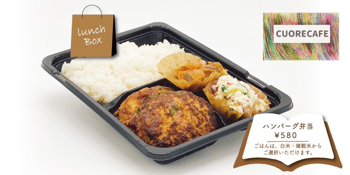 ハンバーグ弁当