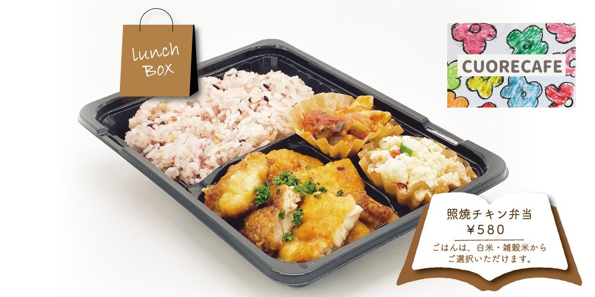 照焼チキン弁当