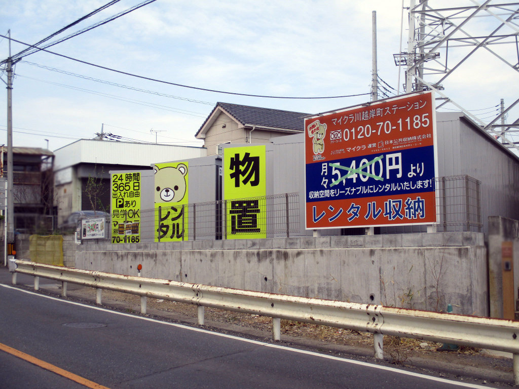 川越岸町ステーション