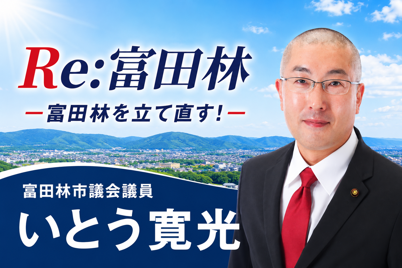 【富田林市議会議員】いとう寛光（無所属）カバー画像