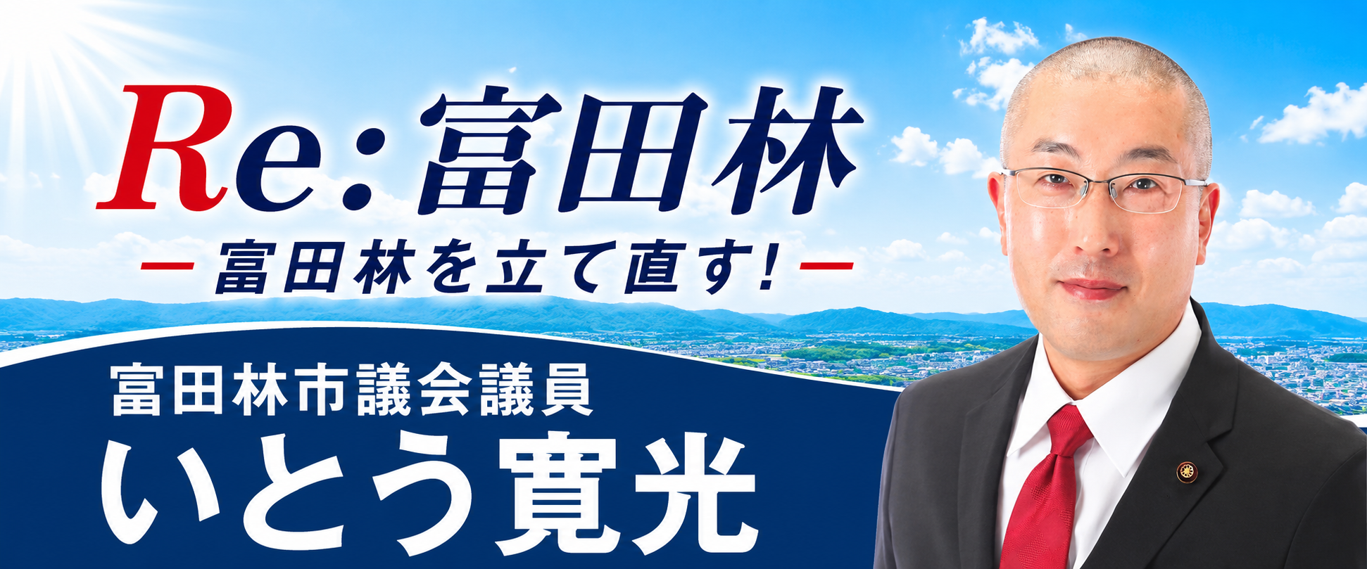 【富田林市議会議員】いとう寛光（無所属）TOP画像