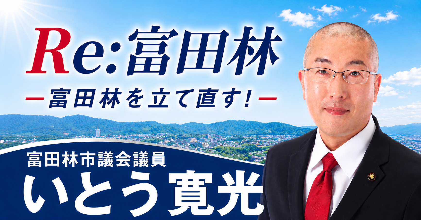 【富田林市議会議員】いとう寛光（無所属）フッター画像