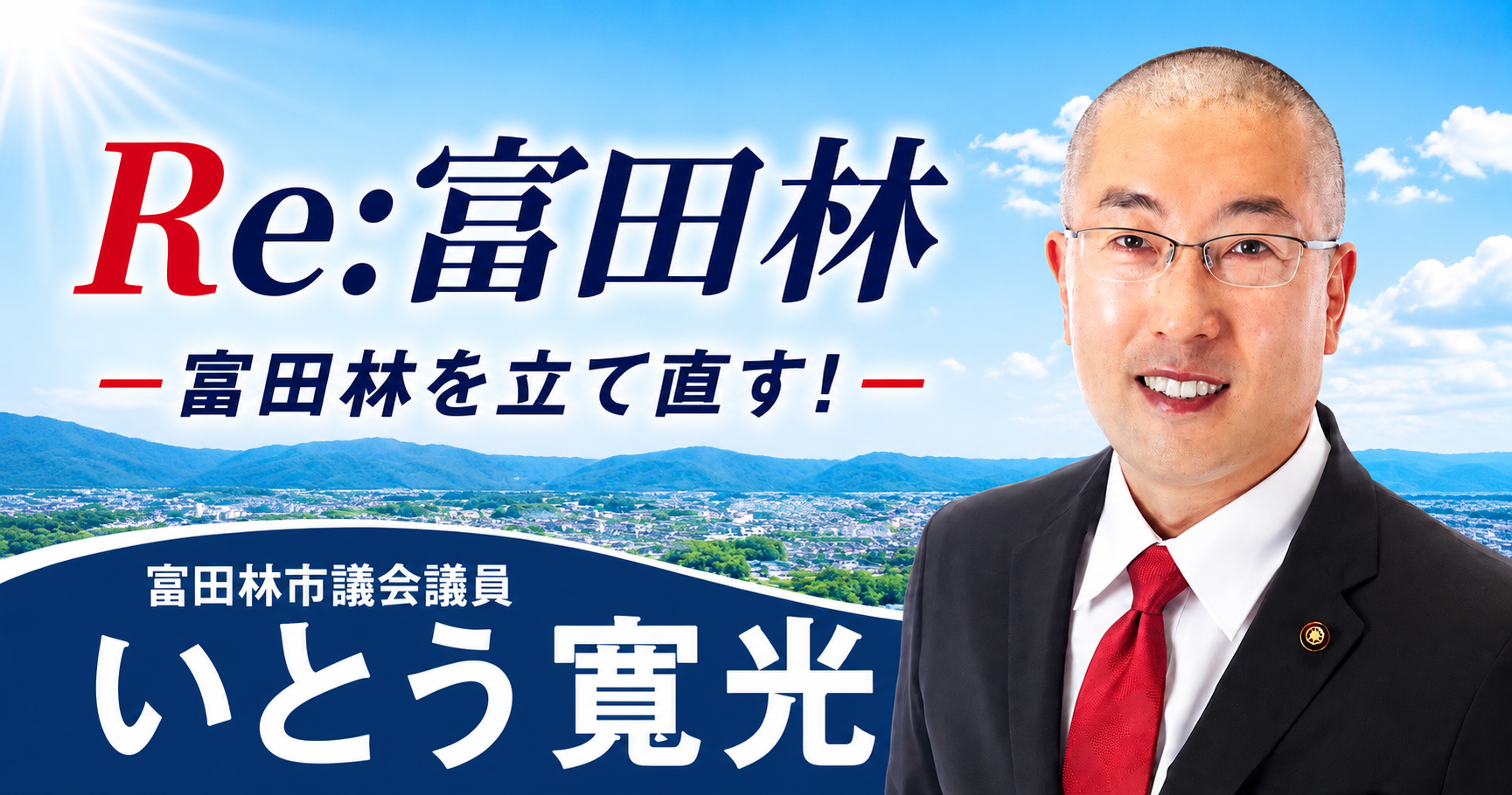 【富田林市議会議員】いとう寛光（無所属）Re:富田林のバナー画像