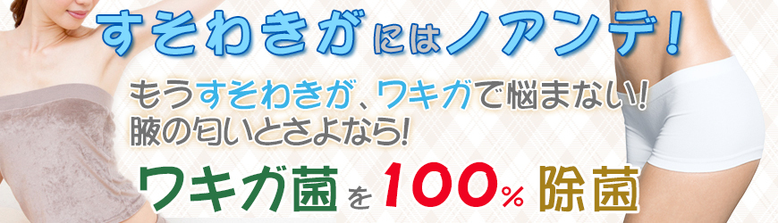 アンデ すそわきが