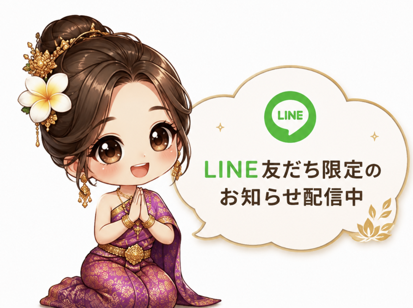 LINE友だち限定のお知らせ配信中
