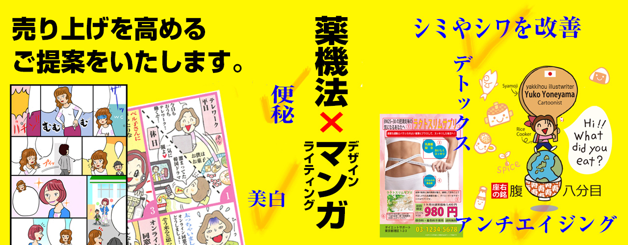 薬機法マンガ 薬事マンガ コピーライティングなら