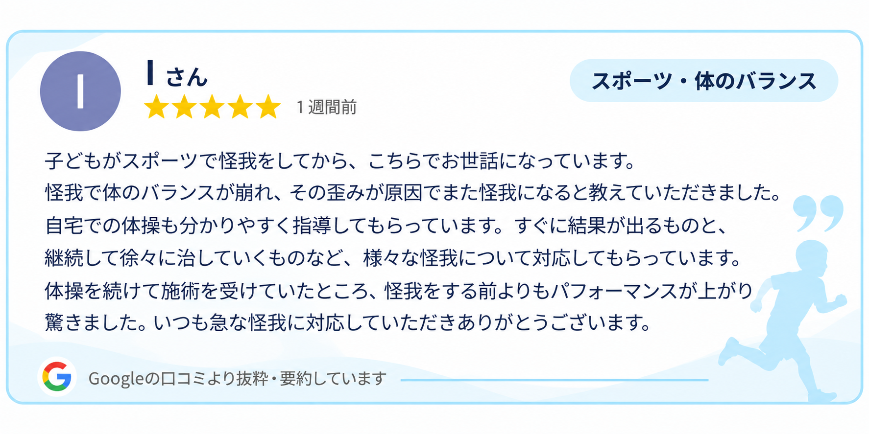 スポーツ障害・体のバランスについてのGoogle口コミ｜整体院 豊源