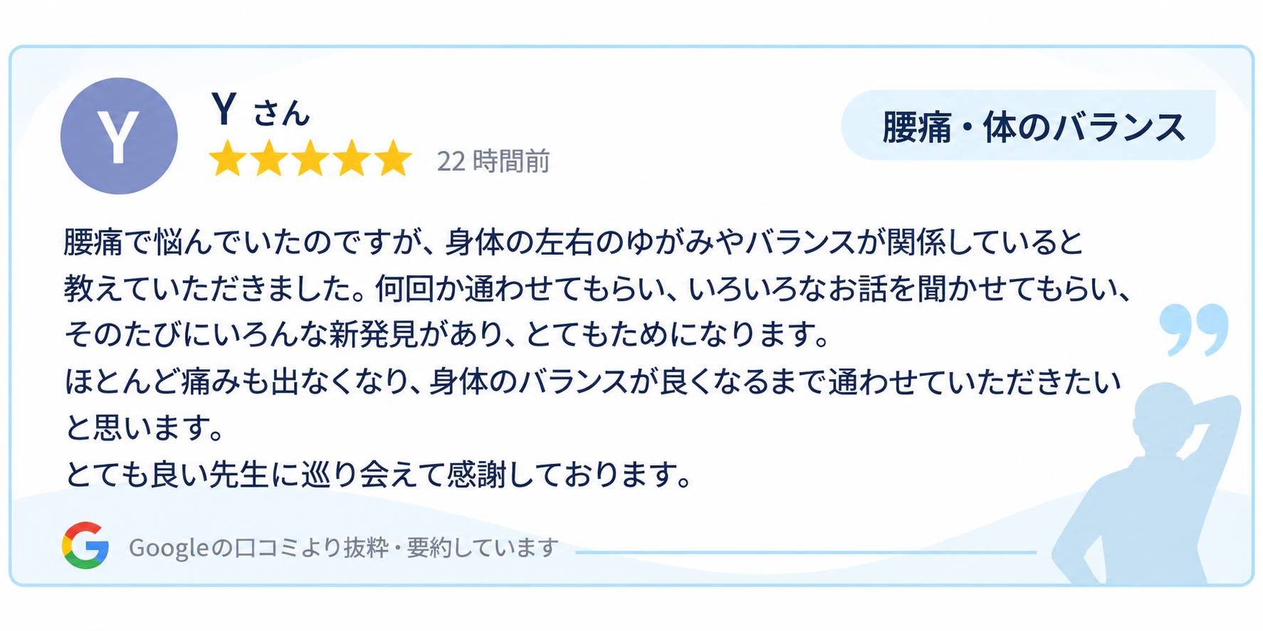 腰痛・体のバランスについてのGoogle口コミ｜整体院 豊源