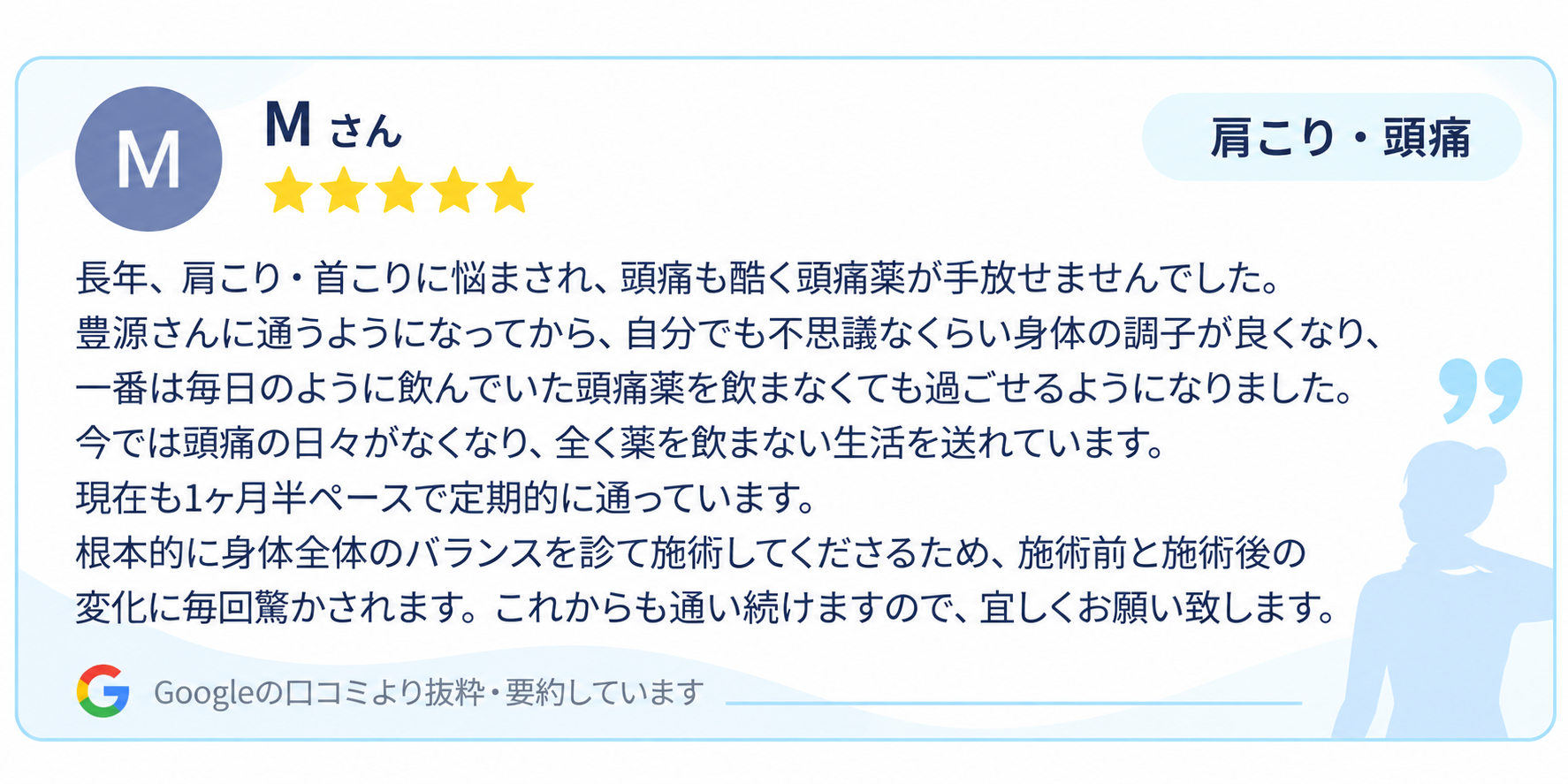 肩こり・首こり・頭痛についてのGoogle口コミ｜整体院 豊源
