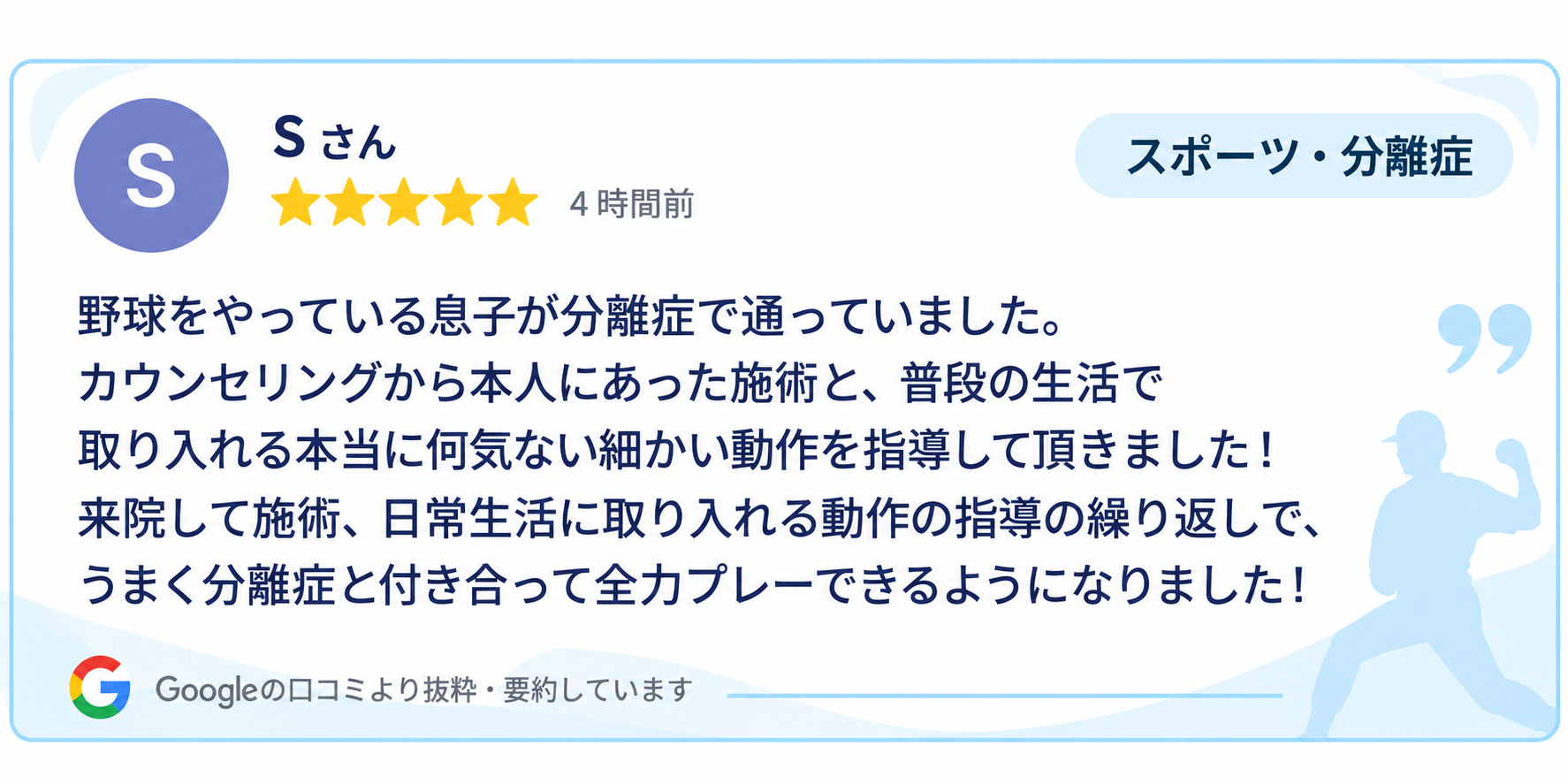 スポーツ・腰椎分離症についてのGoogle口コミ｜整体院 豊源