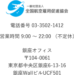 格安エアラインスクール東京 現役客室乗務員が教えるエアラインスクール