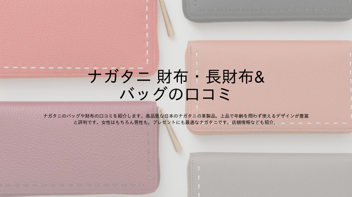 ナガタニ 財布・長財布＆バッグ 口コミ