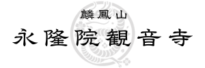 麟鳳山 永隆院観音寺