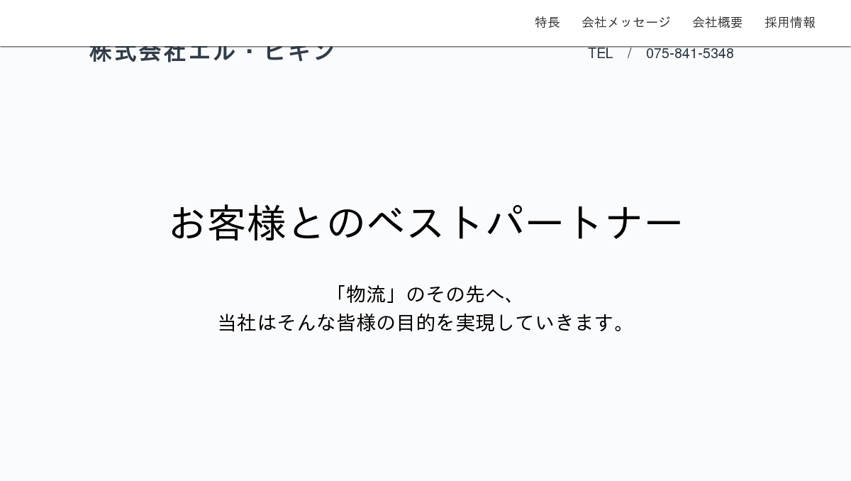 株式会社エル・ビギン