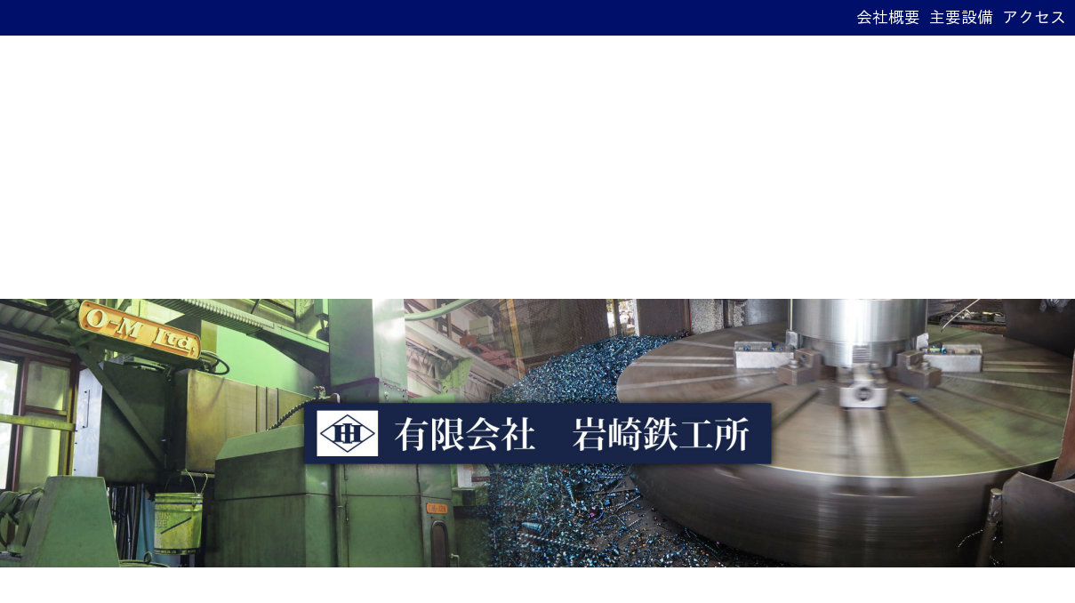 有限会社岩崎鉄工所