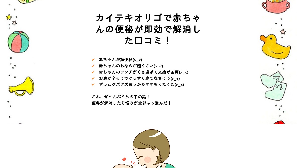 カイテキオリゴで赤ちゃんの便秘を治す方法口コミ