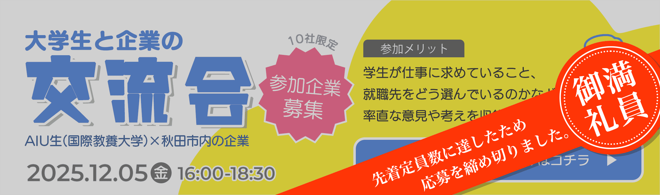大学生(国際教養大学)と企業(秋田市の）の交流会　イベントのお知らせ