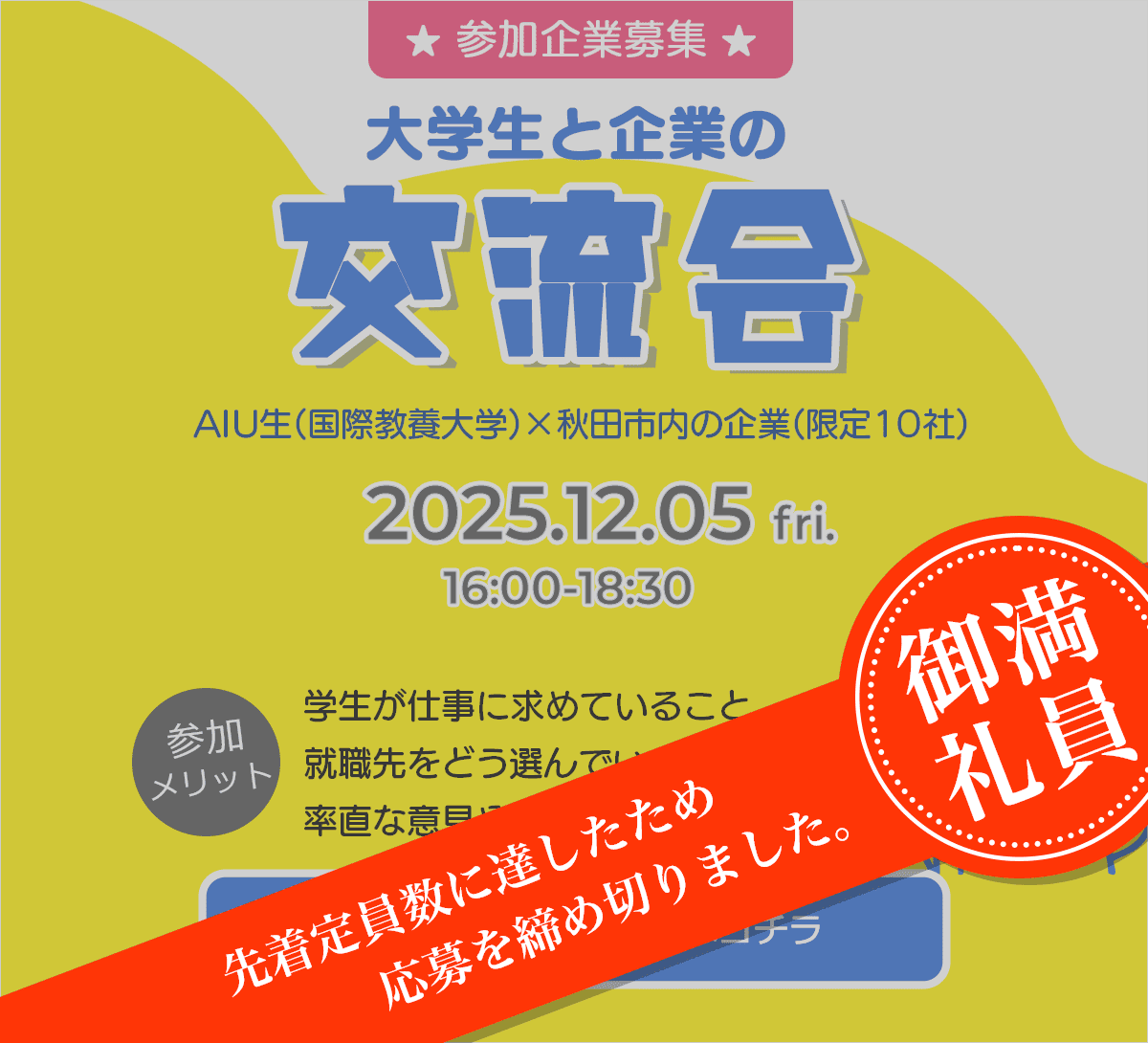 大学生(国際教養大学)と企業(秋田市の）の交流会　イベントのお知らせ