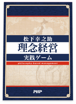 松下幸之助〈理念経営〉実践ゲーム