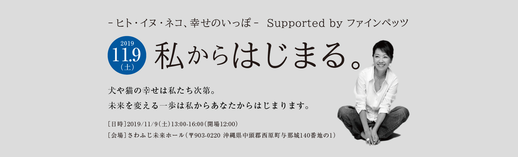 私から始まる