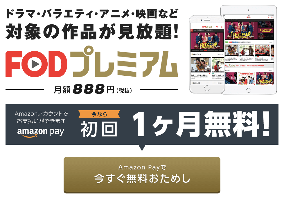 FODプレミアムの１ヶ月無料お試しキャンペーンを申し込む