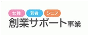 女性若者シニア創業サポート事業のご案内