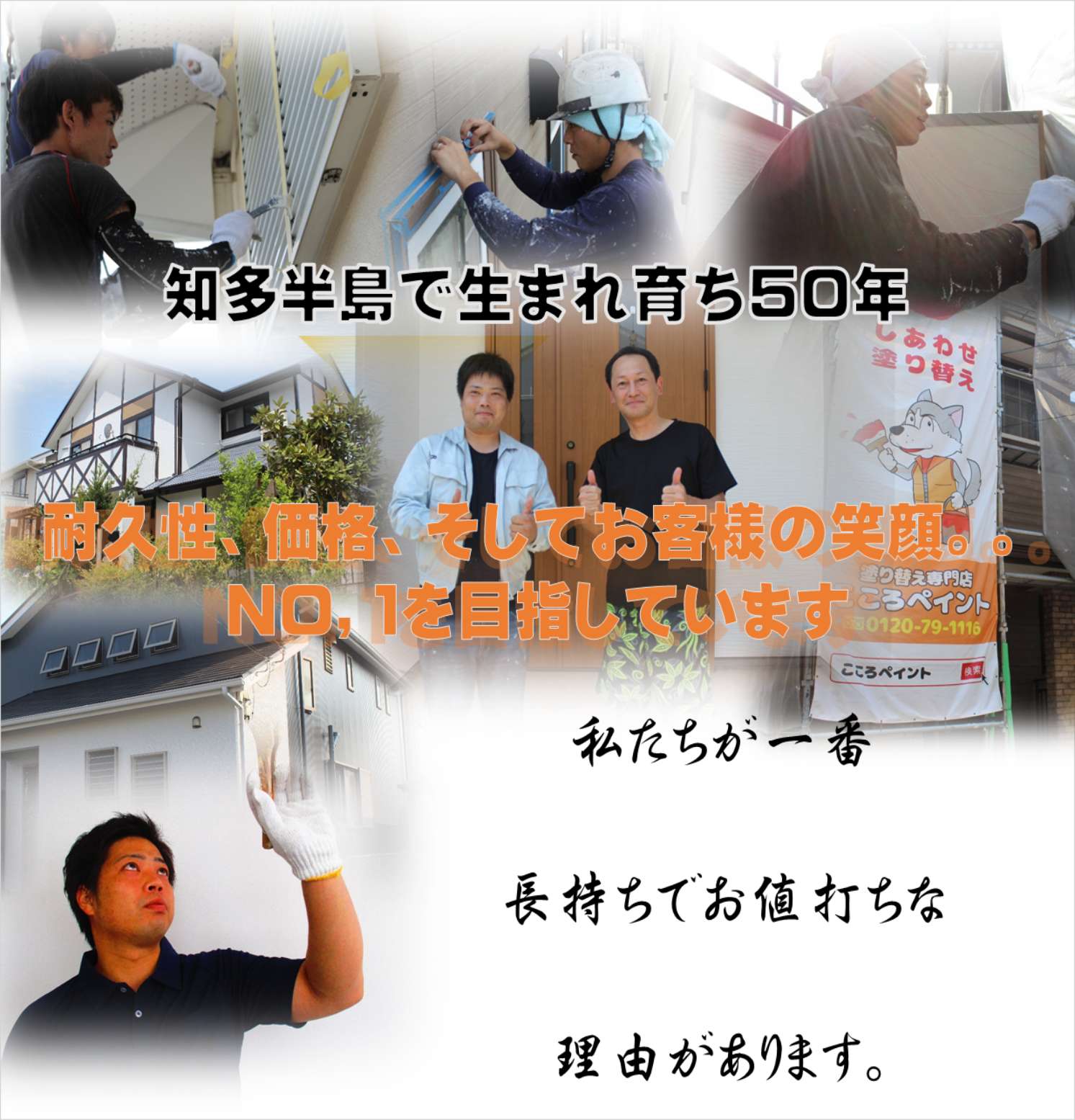 知多半島で５０年 外壁塗装専門店こころペイント