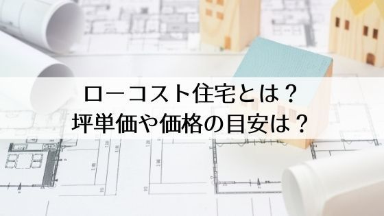 ローコスト住宅メーカーランキング 21年版 後悔しない家づくりは情報収集がキモ ローコスト住宅メーカーランキング 21年版 後悔しない家づくりは情報収集がキモ