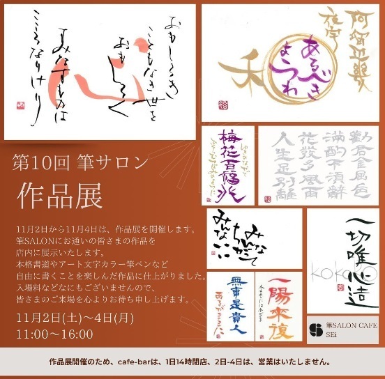 作品展　筆サロンカフェ