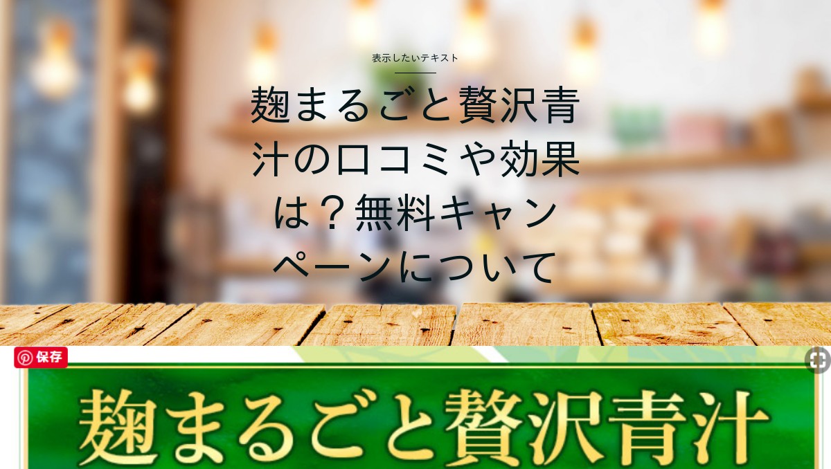 麹まるごと贅沢青汁の口コミや効果は？無料キャンペーンについて