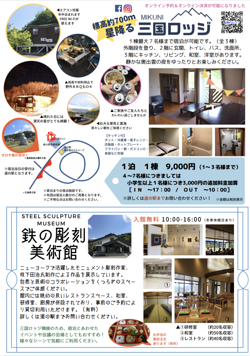 道の駅奥出雲おろちループー鉄の彫刻美術館 星降るロッジー