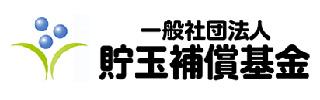 一般社団法人　貯玉補償基金
