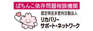 リカバリーサポートネットワーク