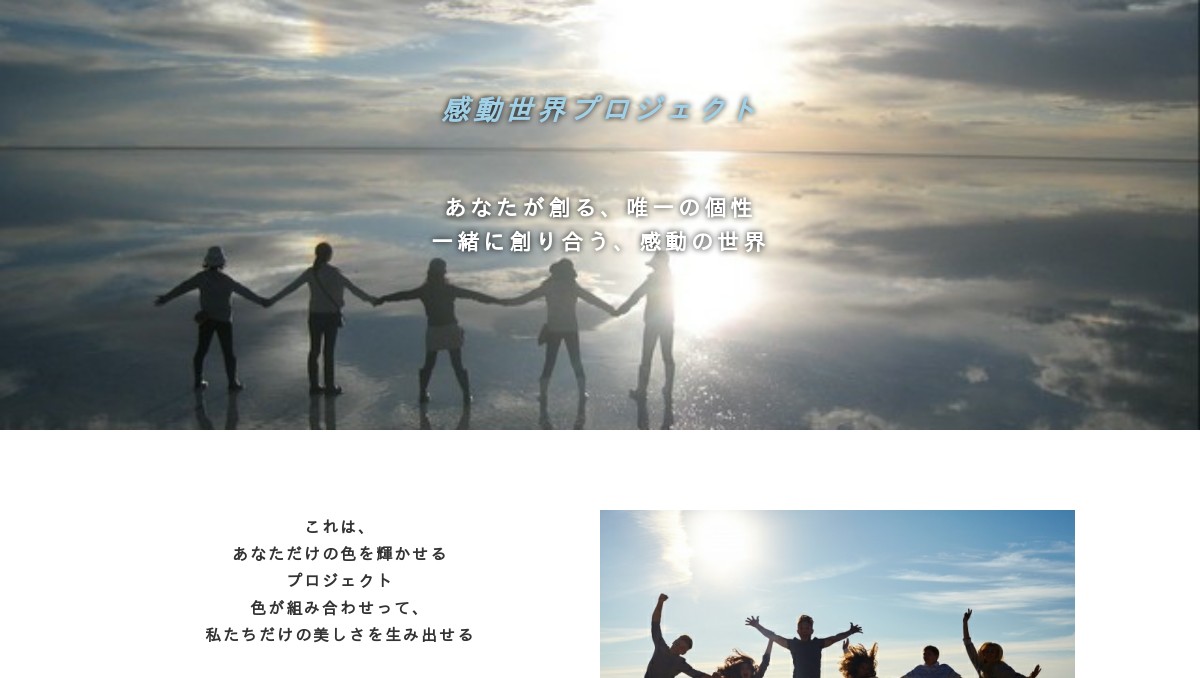 感動世界プロジェクト