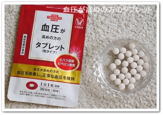 大正 ひとつぶ 血圧タブレット 初回限定 980円 大正製薬 血圧が高めの方のタブレット 粒 口コミを紹介