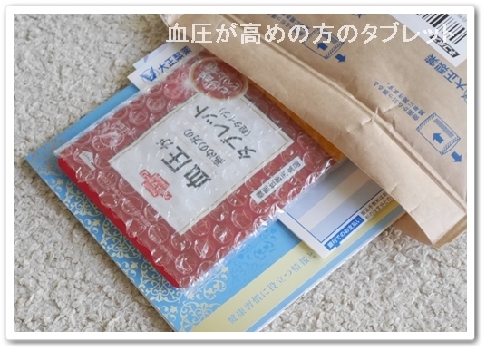 大正 ひとつぶ 血圧タブレット 初回限定 980円 大正製薬 血圧が高めの方のタブレット 粒 口コミを紹介