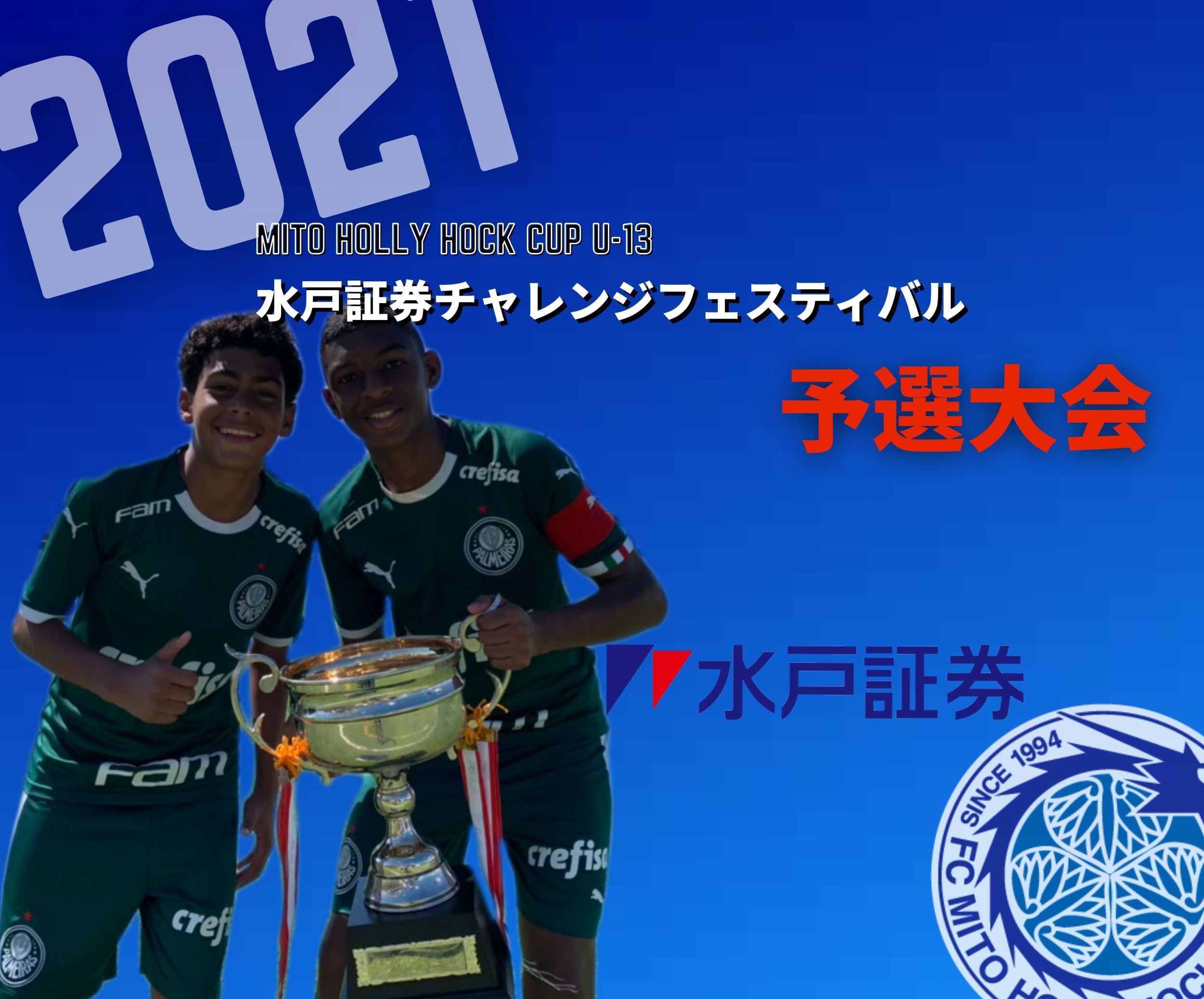 水戸証券チャレンジフェスティバル予選大会 公式