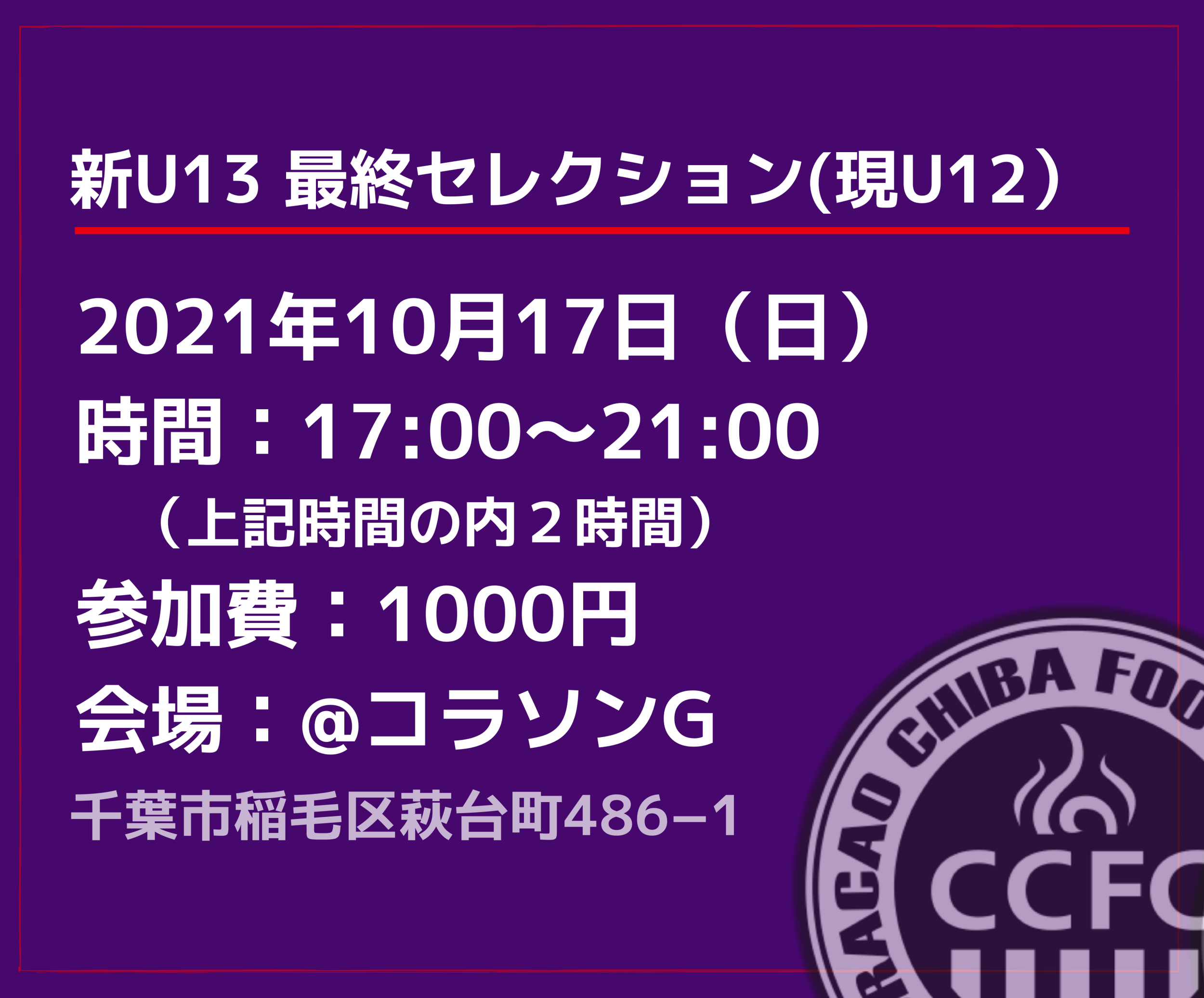コラソン千葉ジュニアユース選手募集 コラソン千葉ジュニアユース選手募集