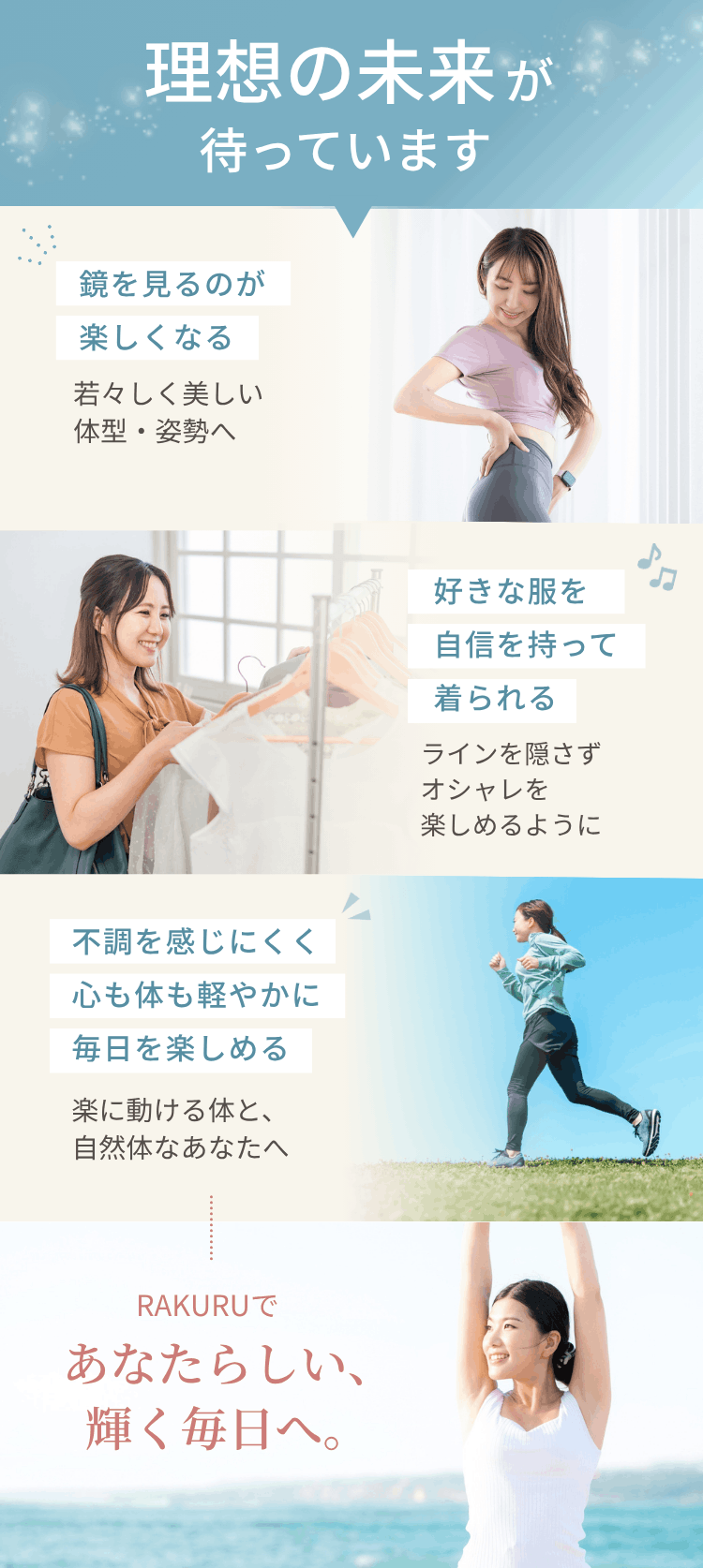 RAKURUオンラインパーソナルトレーニングで手に入る未来｜鏡が楽しくなる・好きな服を着られる・不調のない軽やかな毎日