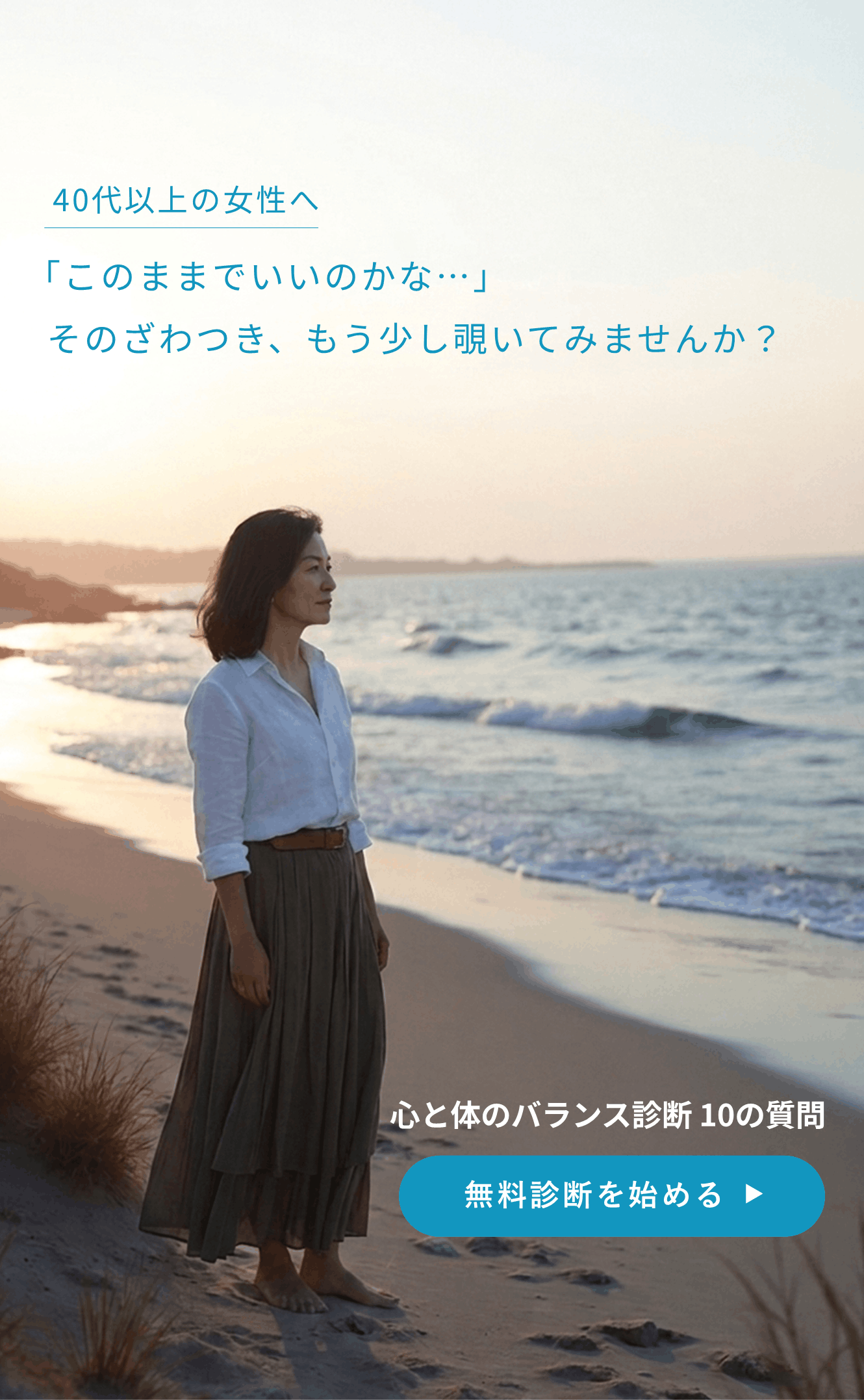 ふと「このままでいいのかな…」と感じることがある30〜60代向けに10の質問で今の自分を見つめ直すきっかけになるヒントを与える案内。