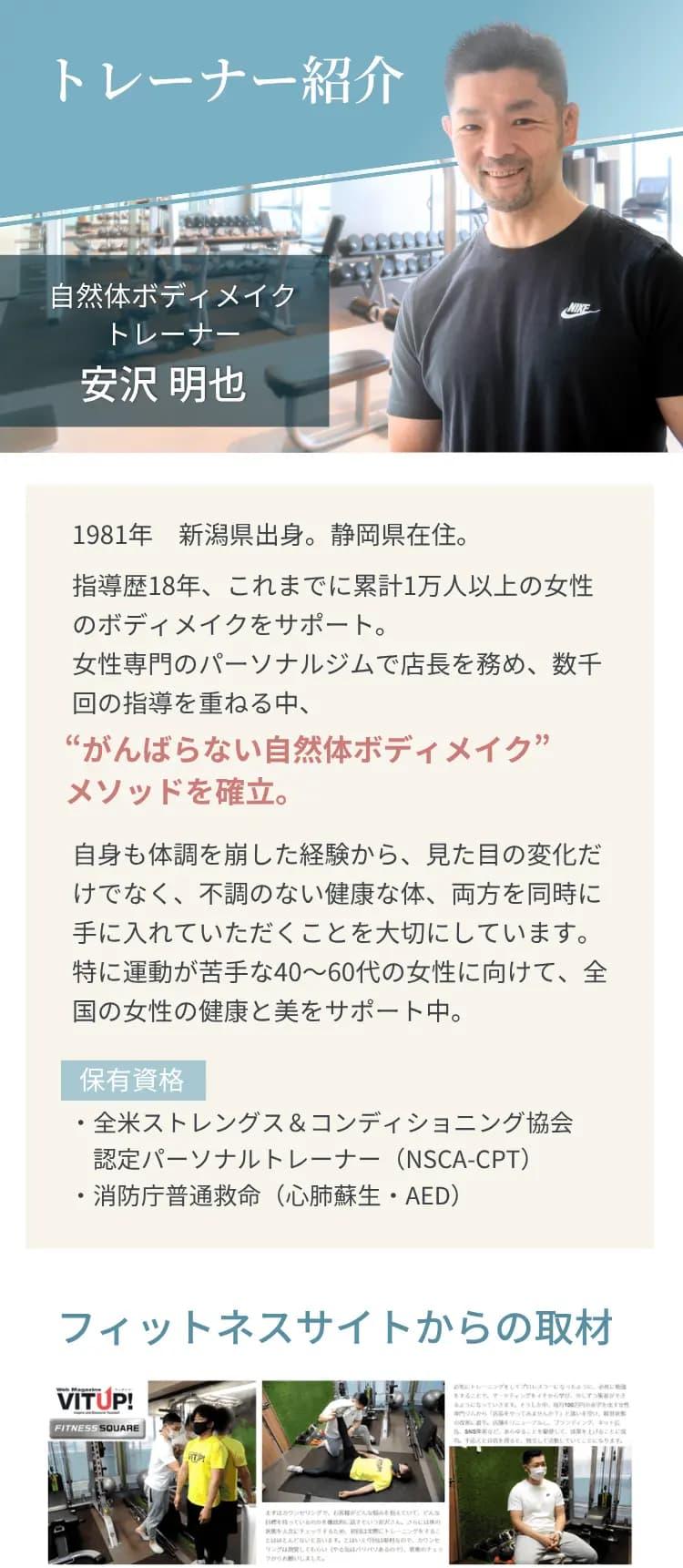 指導歴18年の女性専門オンラインパーソナルトレーナー安沢明也｜NSCA国際資格保有・1万人以上指導・メディア掲載実績｜RAKURU