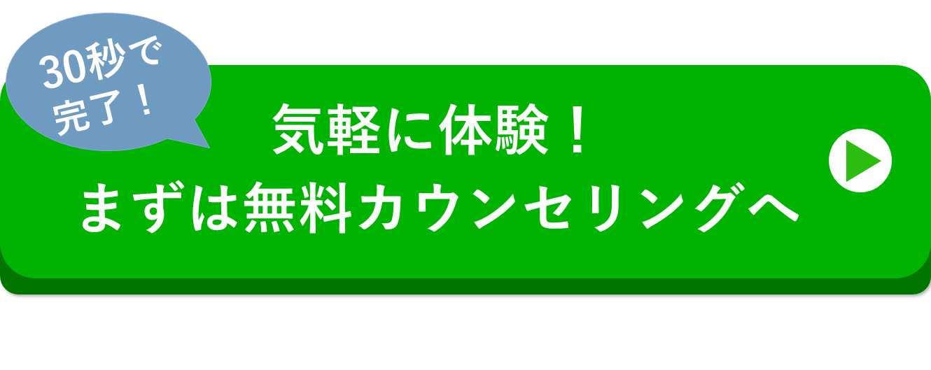 無料カウンセリングを申し込む
