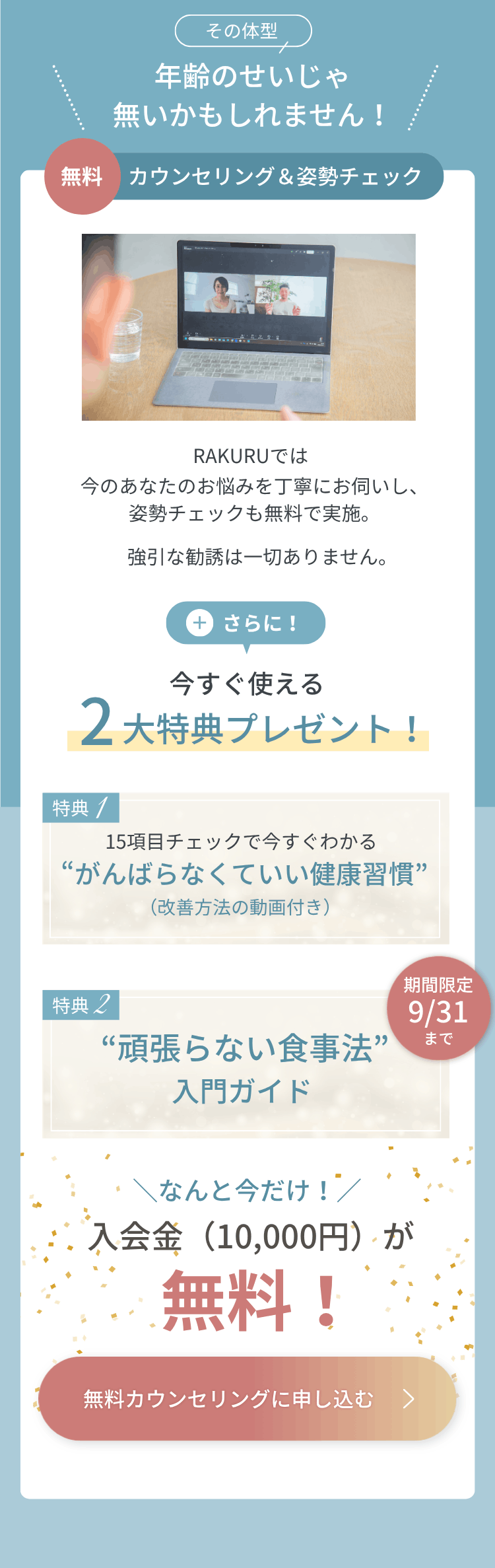 RAKURUオンライン無料カウンセリング＆姿勢チェック｜がんばらなくていい健康習慣チェックシート・頑張らない食事法入門ガイド特典プレゼント