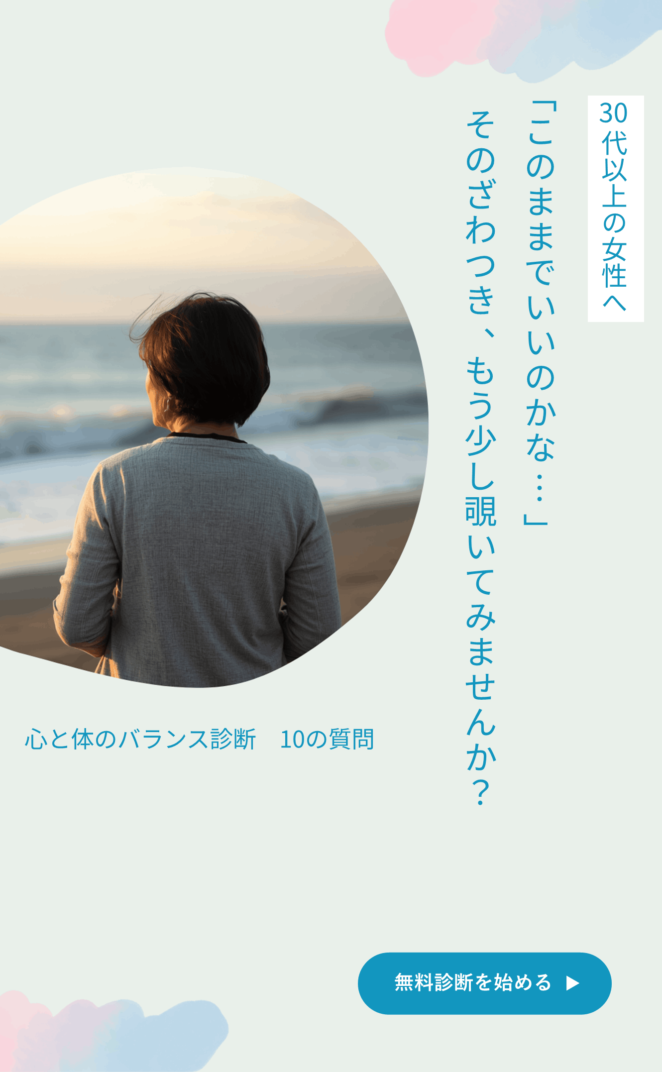 ふと「このままでいいのかな…」と感じることがある30〜60代向けに10の質問で今の自分を見つめ直すきっかけになるヒントを与える案内。