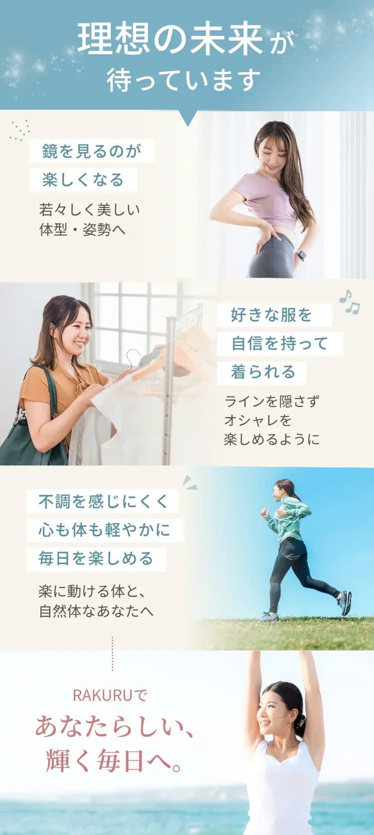 女性専用オンラインパーソナルジムで叶える理想の未来｜鏡を見るのが楽しくなり不調のない軽やかな毎日へ｜RAKURU