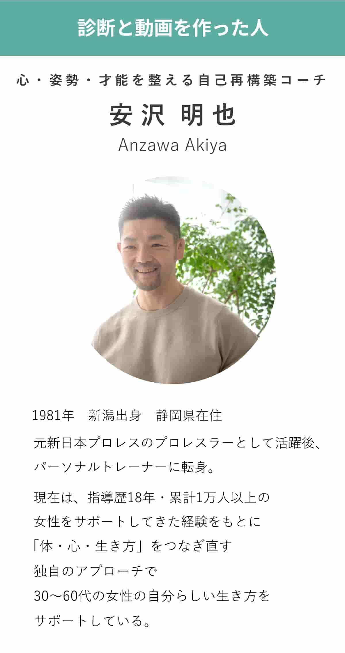 元プロレスラーから料理人を経てパーソナルトレーナーに転身。指導歴18年・累計1万人以上の女性をサポートしてきた安沢のプロフィール紹介画像。心と体と生き方をつなぎ直す独自メソッドを持つコーチ。