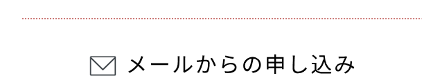 RAKURUメールアドレスから無料カウンセリングに申し込む｜オンラインパーソナルトレーニング問い合わせフォーム