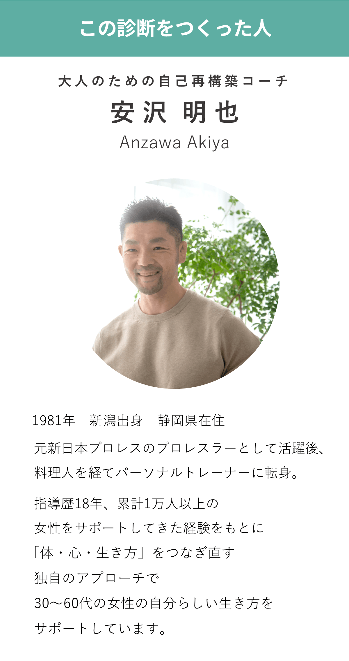 元新日本プロレスのプロレスラーとして活動し、料理人を経てパーソナルトレーナー、コーチとなった指導者のプロフィール紹介。