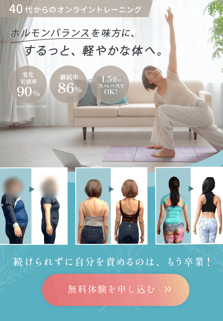 40代以上女性専門オンラインパーソナルトレーニングRAKURU｜ホルモンバランスと姿勢から整えるがんばらない自然体ボディメイク｜変化実感率90％継続率86％
