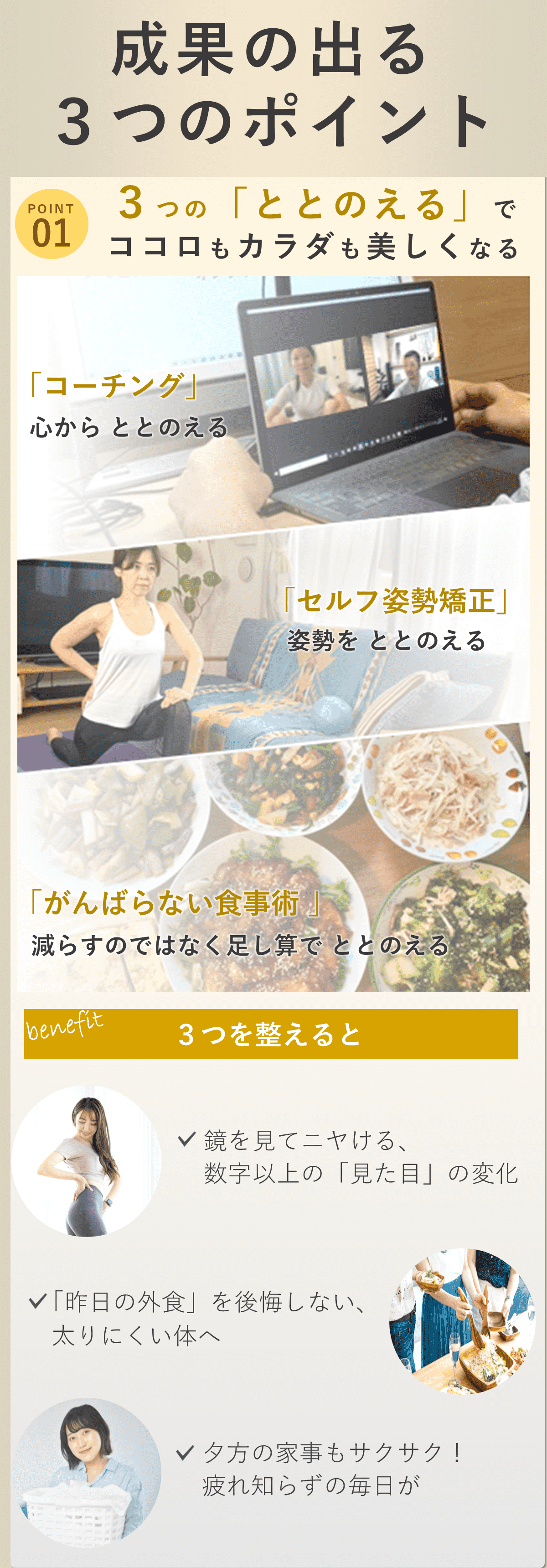 オンラインパーソナルトレーニングジムBIKINで成果が出る3つの理由を伝える。  １つ目ががんばらないでー3キロ若見えボディメイク。 オンラインセッションを行う様子の画像、家でストレッチをする女性、食事の画像を使用。  若見えボディメイクをするとこんなに良いことが ・ボディラインが変わるから、気に入った服を気にせず着られる。写真写りもよくなる。 ・日常生活を楽に過ごす体力がつく。将来への筋肉・健康への不安もなくなる。 ・ちょっとやそっと好きなものを食べても太らなくなる。